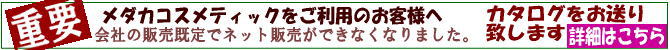 メダカコスメティックのカタログ請求